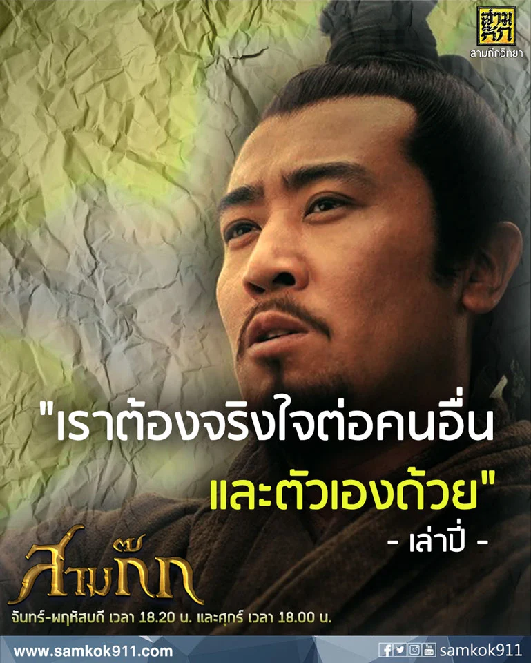 "เราต้องจริงใจต่อคนอื่น และตัวเองด้วย" - เล่าปี่ V.2