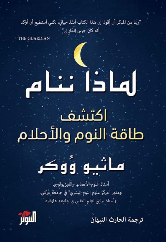 شراء و قراءة وتحميل كتاب لماذا ننام : اكتشف طاقة النوم والأحلام للكاتب : ماثيو ووكر Matthew Walker.