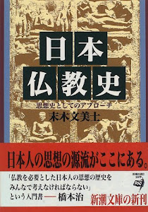 日本仏教史―思想史としてのアプローチ (新潮文庫)