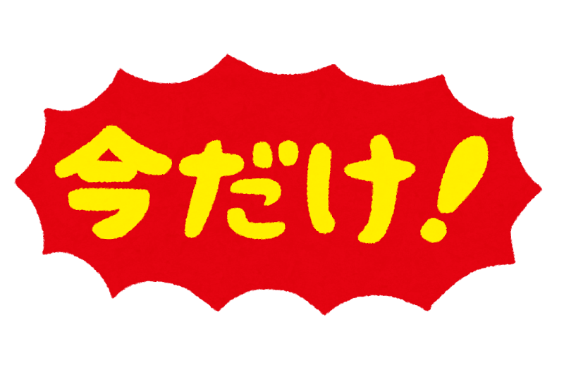 今だけ のイラスト文字 かわいいフリー素材集 いらすとや