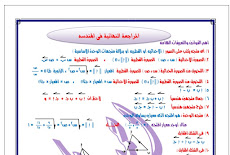 مراجعة ليلة امتحان الهندسة بالاجابات للصف الاول الثانوى الترم الثانى 2018 مستر احمد فكرى