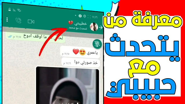 كيف اعرف مع من يتحدث حبيبي على وتساب 2023