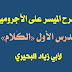 شرح الآجرومية الميسر جدا-الدرس الأول (مبادئ النحو، وتعريف الكلام) لأبي زياد البحيري