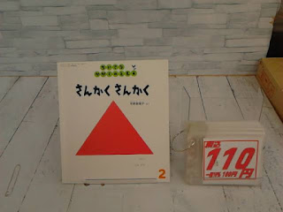 中古絵本　ちいさなかがくのとも　さんかくさんかく　１１０円