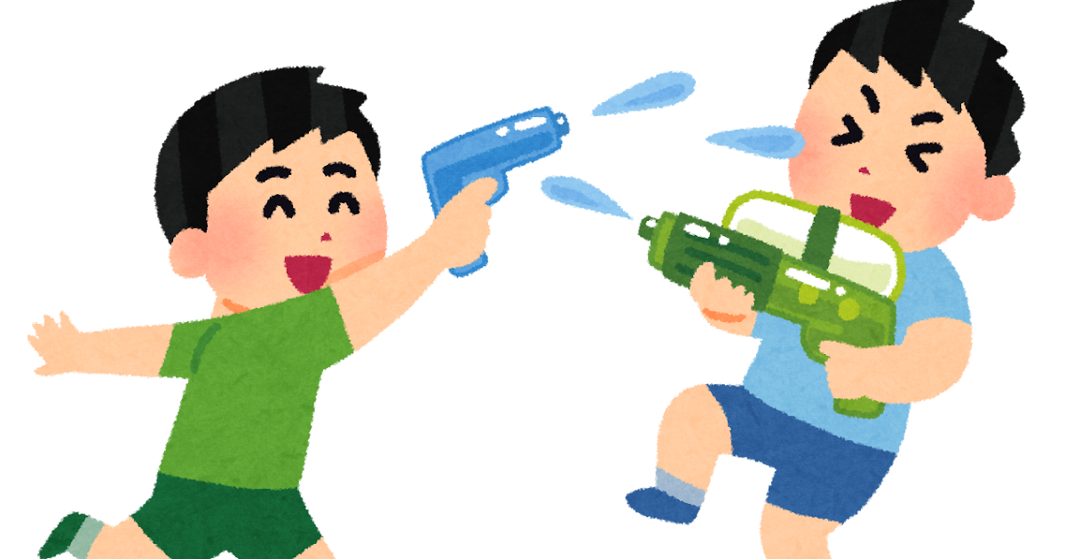 水鉄砲で遊ぶ子供のイラスト かわいいフリー素材集 いらすとや 水鉄砲で遊ぶ子供のイラスト かわいいフリー素材集 いらすとや