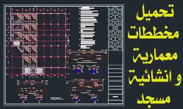مخططات معمارية و انشائية اوتوكاد مشروع مسجد