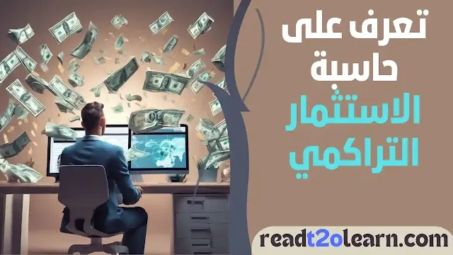 تعرف على حاسبة الاستثمار التراكمي