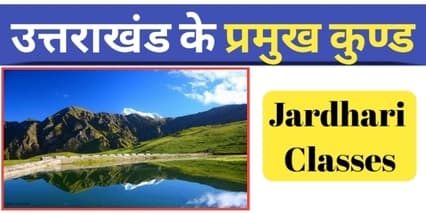 उत्तराखंड में स्थित कुंड | Uttarakhand Ke Kund - JARDHARI CLASSES