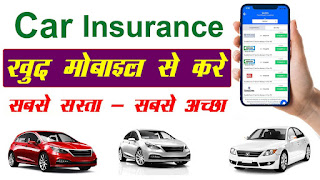 Car Insurance क्या हैं और कार का इन्शुरन्स कैसे करे | बाइक और कार की बीमा कैसे करें ? Bike ,Car Insurance मोबाइल से करें ऑनलाइन