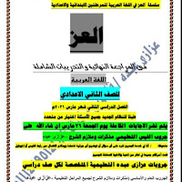 أقوى مراجعة في اللغة العربية بالاجابات اختبار شهر مارس للصف الثانى  الاعدادى ترم ثانى pdf 2021
