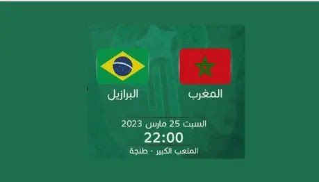 المغرب و البرازيل ،مباراة المغرب و البرازيل اليوم ،مباراة المغرب و البرازيل بث مباشر، المغرب و البرازيل  مباراة ودية ،المغرب و البرازيل ،تداكر المغرب و البرازيل