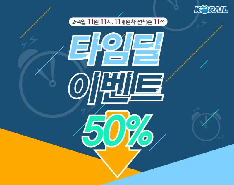 코레일, 11일 11시 50% 할인 타임딜 이벤트 진행