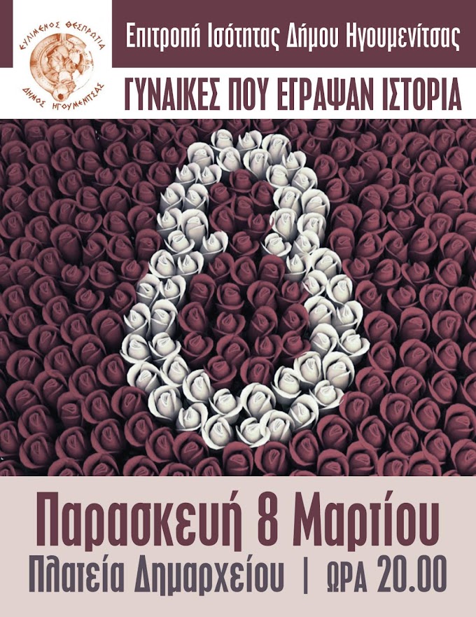 "Γυναίκες που Έγραψαν Ιστορία" στη πλατεία Ηγουμενίτσας