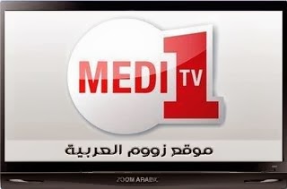 قناة مدي 1 تي في المغربية Medi1TV 