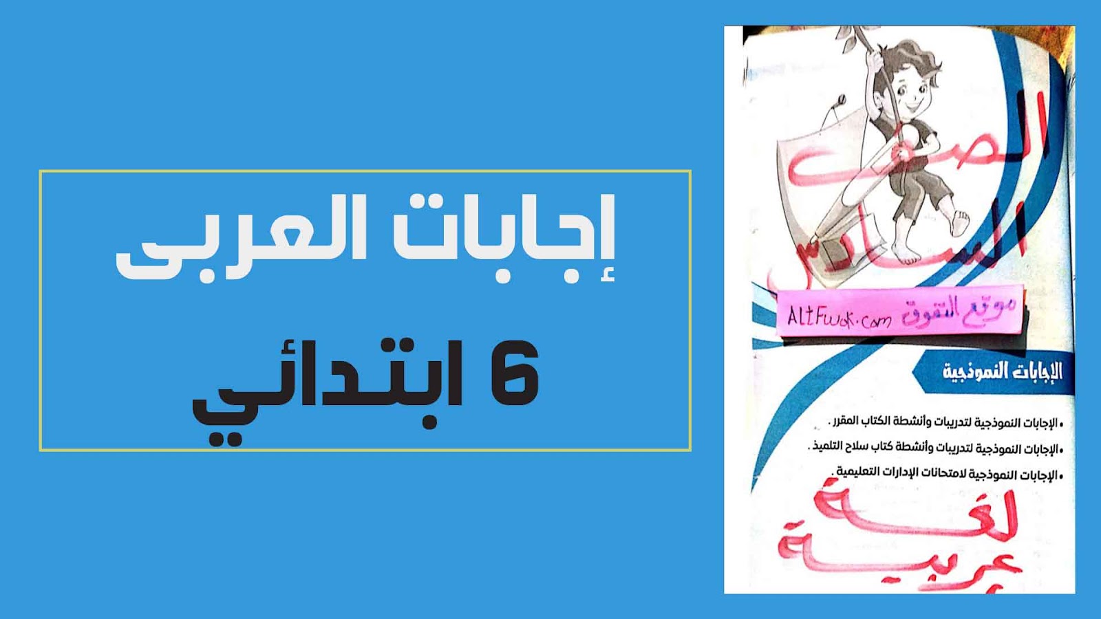 اجابات كتاب سلاح التلميذ لغة عربية الصف السادس الابتدائى الترم الثانى 2023 pdf