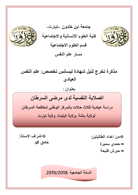 الصلابة النفسية لدى مرضى السرطان pdf