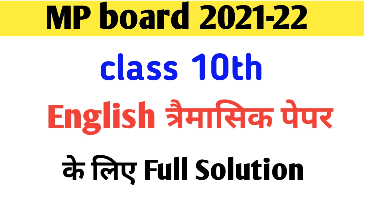 MP board Class 10TH English त्रैमासिक पेपर Solution 2021-22 PDF