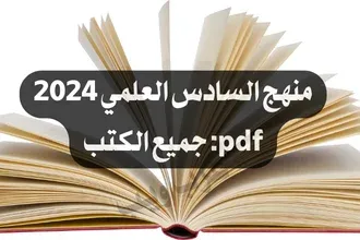 منهج السادس العلمي 2024 pdf