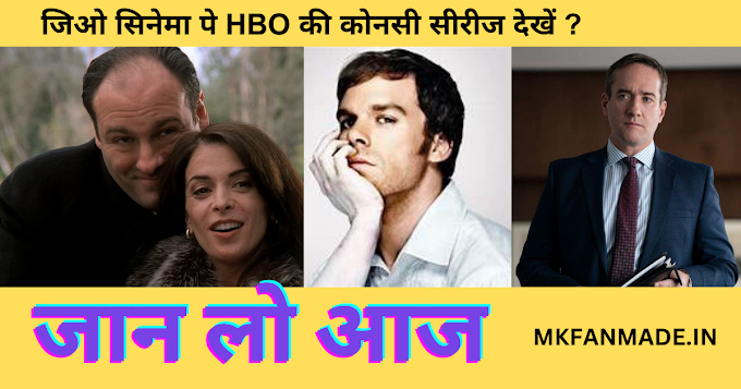 Jio Cinema HBO Best Series And Movies To Watch Hindi 2023 HBO की कोनसी सीरीज देखें जिओ सिनेमा पर जान लो आज 