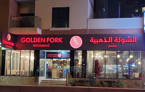 مطعم الشوكة الذهبية دبي | المنيو ورقم الهاتف والعنوان