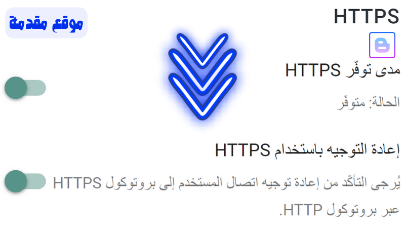 اعداد HTTPS في اعدادات منصة بلوجر