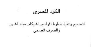 رابط تحميل مباشرللكود المصري لأسس التصميم وشروط التنفيذ لخطوط المواسير لشبكات المياة والصرف الصحي