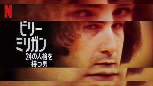 ビリー ミリガン 24の人格を持つ男 Monsters Inside The 24 Faces Of Billy Milligan Get Freax ゲット フリークス Netflix新着作品 配信予定等総合情報サイト