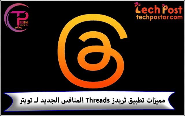 تطبيق ثريدز Threads المنافس الجديد لـ تويتر