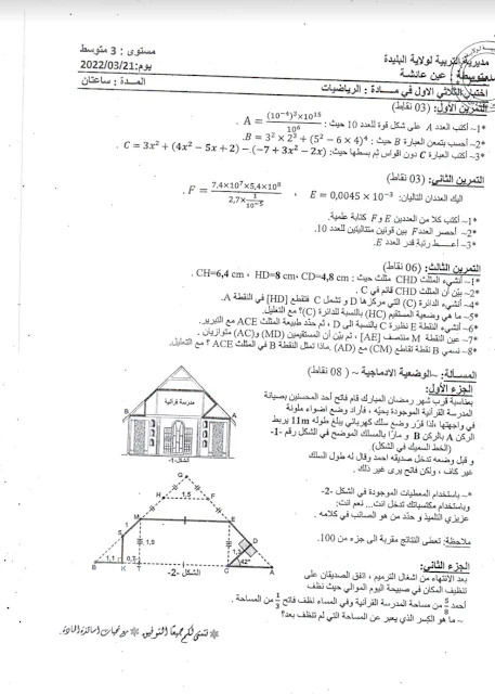 اختبارات السنة الثالثة متوسط في الرياضيات الفصل الثاني