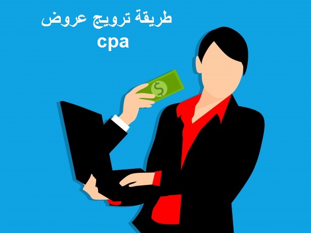 طريقة ترويج عروض cpa لكسب مبالغ محترمة شهريا