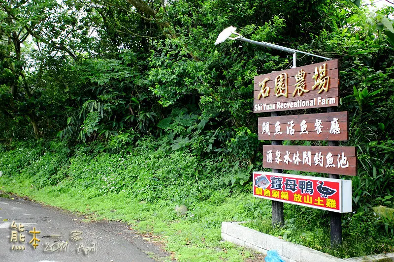 石園農場|釣魚場｜兒童戲水池