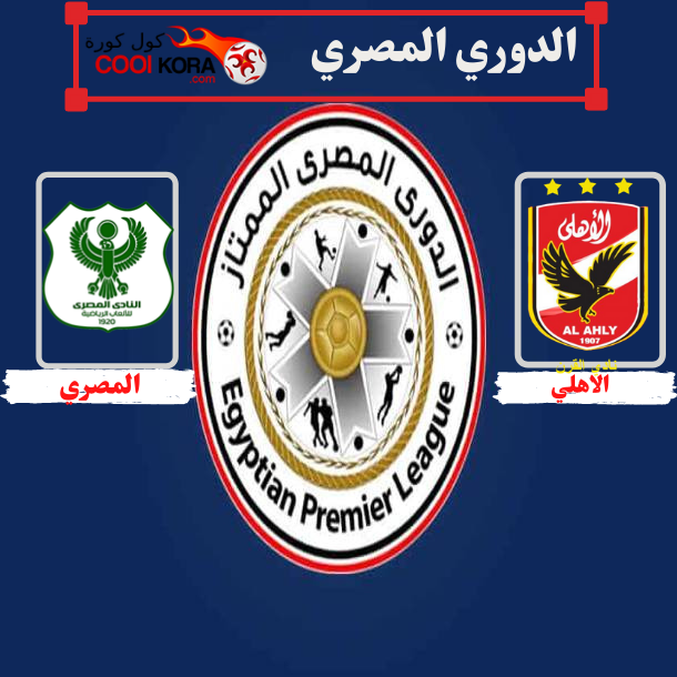 موعد مباراة الأهلي والمصري في الدوري المصري الممتاز