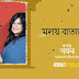 MOLOYO BATASHE Lyrics - Sahana Bajpaie | Bengali Songs 2017