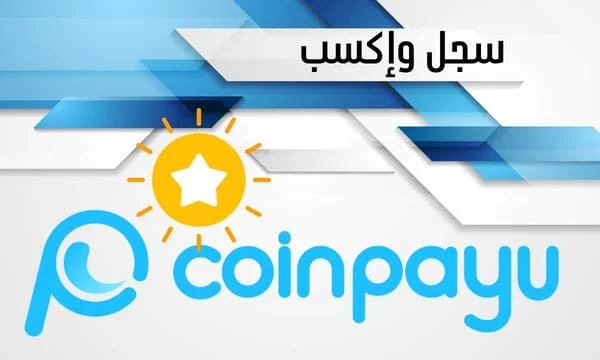 شرح موقع coinpayu للربح وكسب المال من الأنترنت