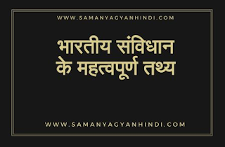 samanya gyan genral knowledge in hindi