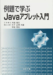 例題で学ぶJavaアプレット入門
