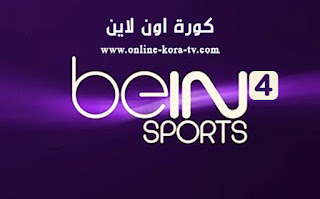 مشاهدة قناة بي ان سبورت 4 beIN Sports 4 HD بث مباشر مجانآ بدون تقطيع كورة اون لاين