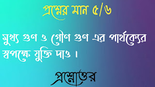 Clg philosophy questions answers কলেজ দর্শন প্রশ্নোত্তর মুখ্য গুণ ও গৌণ গুণ এর পার্থক্যের স্বপক্ষে যুক্তি দাও mukkho gun o goun gun ar parthokkor swopokkhe jukti dao