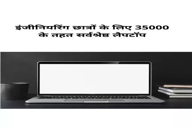 इंजीनियरिंग छात्रों के लिए 35000 के तहत सबसे अच्छे लैपटॉप-Best Laptop Under 35000