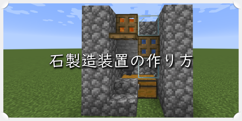 マイクラ 石製造装置の作り方 ゲーム備忘録