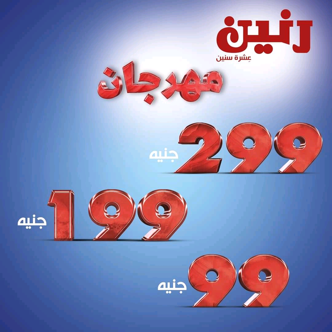 عروض رنين اليوم مهرجان 99-199-299 جنية الثلاثاء 29 ديسمبر 2020