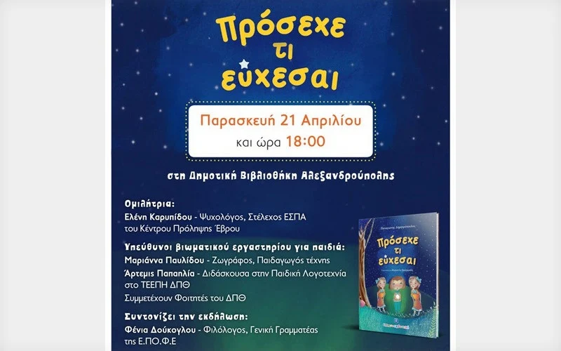 Αλεξανδρούπολη: Παρουσίαση του παιδικού βιβλίου του Παναγιώτη Δημητρόπουλου «Πρόσεχε τι εύχεσαι»