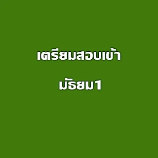 เตรียมสอบเข้า มัธยม1