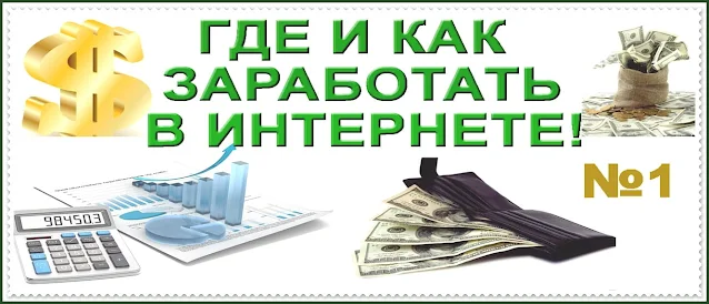 Как заработать в интернете?