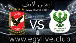 مشاهدة مباراة الاهلي والمصري البورسعيدي اليوم 26-07-2023 في الدوري المصري