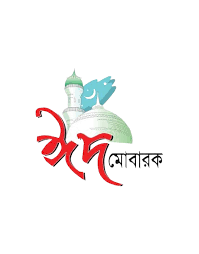 ইদ উল আযহা ২০২৪ - ঈদ উল আযহার শুভেচ্ছা ছবি -  ঈদুল আযহার ইসলামিক শুভেচ্ছা - eid ul adha - NeotericIT.com - Image no 3