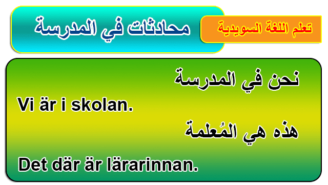 محادثات اللغة السويدية : في المدرسة "I skolan"