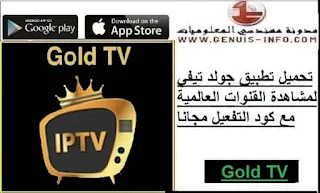 تحميل تطبيق Golds TV 2023 لمشاهد القنوات العالمية مع كود التفعيل مجانا للاندرويد