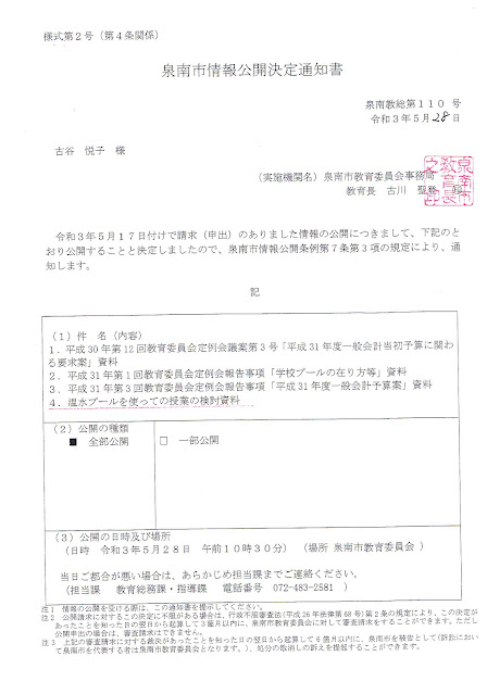 令和3年5月28日付け泉南教総第110号泉南市情報公開決定通知書