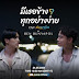 BEN BUNYAPOL - Everything Easy Because of You (มีเธอข้าง ๆ ทุกอย่างง่าย) OST Step By Step